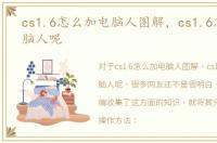 cs1.6怎么加电脑人图解，cs1.6怎么加电脑人呢