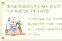 重装机兵最终明奇1.92红狼怎么加入，重装机兵最终明奇1.92攻略