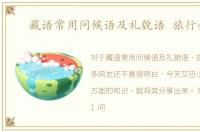 藏语常用问候语及礼貌语 旅行必备