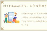 触手tvlogo怎么买，如何录制触手TV文章