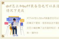 dnf怎么加buff装备您也可以在没有TGP的情况下更改