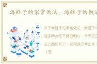 海蛏子的家常做法，海蛏子的做法大全