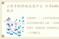 小米手机的缺点是什么 红米k40最严重的缺点