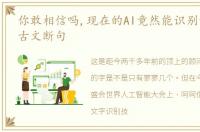 你敢相信吗,现在的AI竟然能识别古文并给古文断句