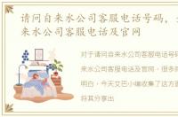 请问自来水公司客服电话号码，全国各自来水公司客服电话及官网