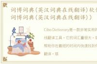 词博词典(英汉词典在线翻译)软件介绍（词博词典(英汉词典在线翻译)）
