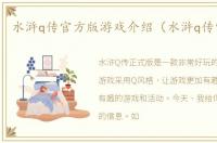 水浒q传官方版游戏介绍（水浒q传官方版）