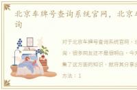 北京车牌号查询系统官网，北京车牌号查询