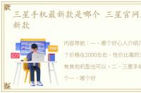 三星手机最新款是哪个 三星官网三星手机新款
