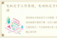 电机定子工作原理，电动机定子的结构原理