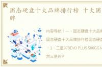 固态硬盘十大品牌排行榜 十大固态硬盘品牌