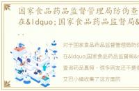 国家食品药品监督管理局防伪查询，如何在“国家食品药品监督局”网站查询药品真假
