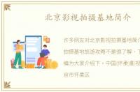 北京影视拍摄基地简介