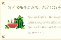 跳水109b什么意思，跳水109c啥意思