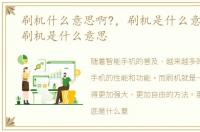 刷机什么意思啊?，刷机是什么意思_手机刷机是什么意思
