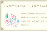 diy红外线遥控器（DIY红外电脑遥控器）
