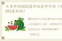 文章伴侣2022最新版软件介绍（文章伴侣2022最新版）