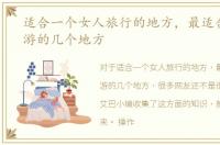 适合一个女人旅行的地方，最适合女人旅游的几个地方