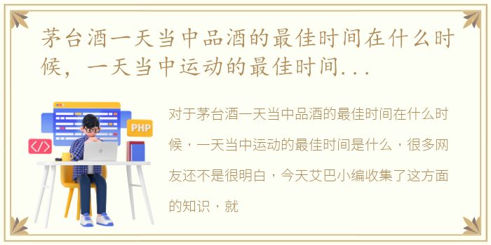 茅台酒一天当中品酒的最佳时间在什么时候，一天当中运动的最佳时间是什么