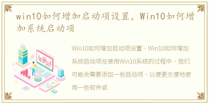 win10如何增加启动项设置，Win10如何增加系统启动项