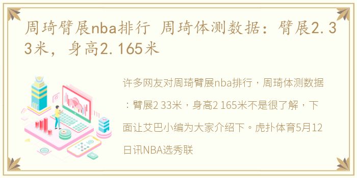 周琦臂展nba排行 周琦体测数据：臂展2.33米，身高2.165米