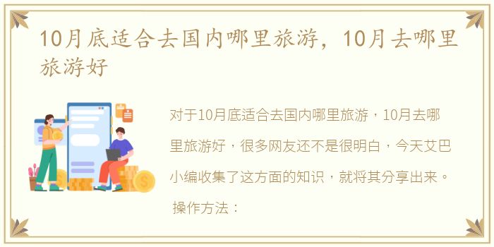 10月底适合去国内哪里旅游，10月去哪里旅游好