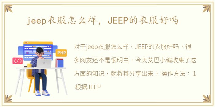 jeep衣服怎么样，JEEP的衣服好吗