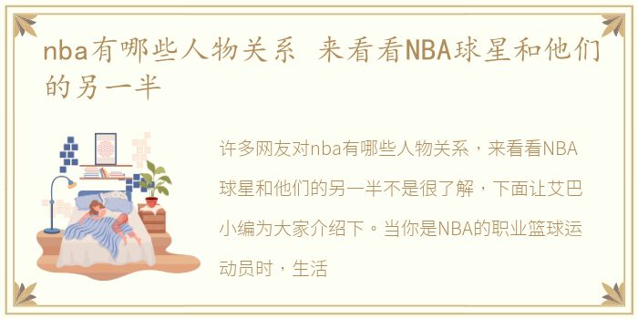 nba有哪些人物关系 来看看NBA球星和他们的另一半