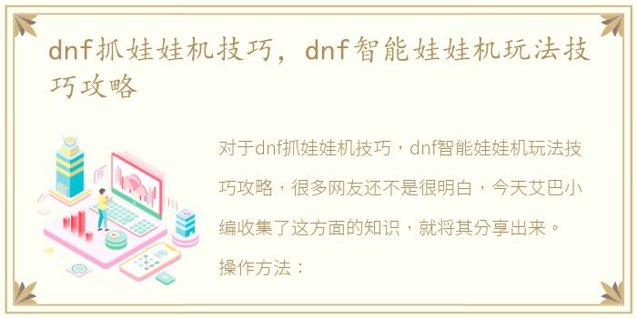 dnf抓娃娃机技巧，dnf智能娃娃机玩法技巧攻略