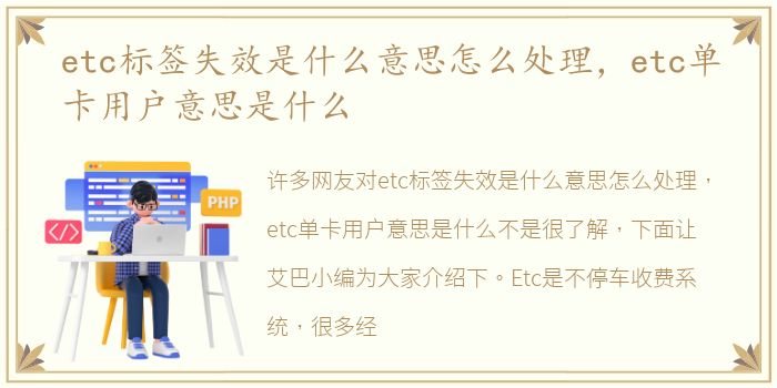 etc标签失效是什么意思怎么处理，etc单卡用户意思是什么