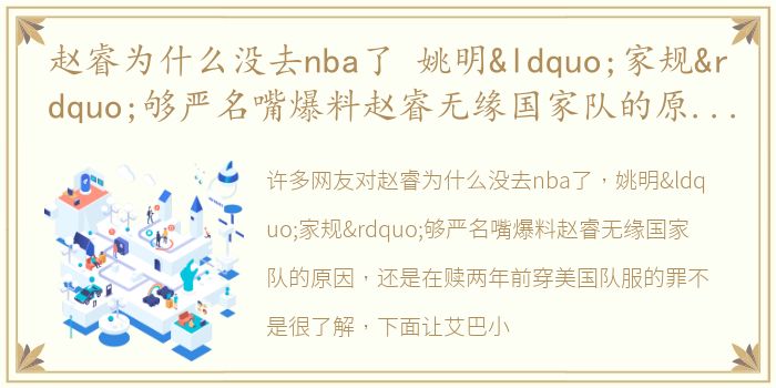 赵睿为什么没去nba了 姚明“家规”够严名嘴爆料赵睿无缘国家队的原因，还是在赎两年前穿美国队服的罪