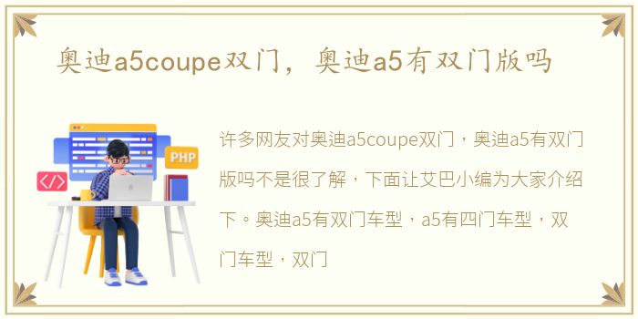 奥迪a5coupe双门，奥迪a5有双门版吗