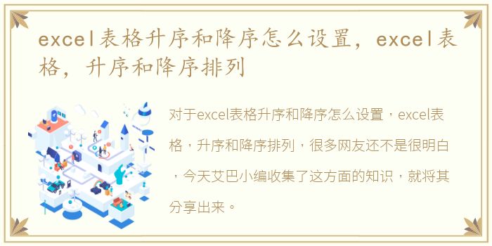 excel表格升序和降序怎么设置，excel表格，升序和降序排列