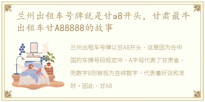 兰州出租车号牌就是甘a8开头，甘肃最牛出租车甘A88888的故事