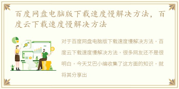 百度网盘电脑版下载速度慢解决方法，百度云下载速度慢解决方法