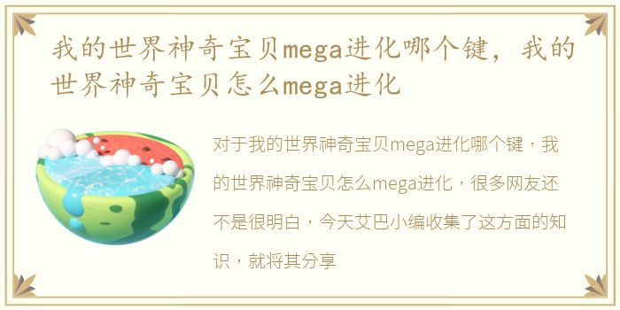 我的世界神奇宝贝mega进化哪个键，我的世界神奇宝贝怎么mega进化