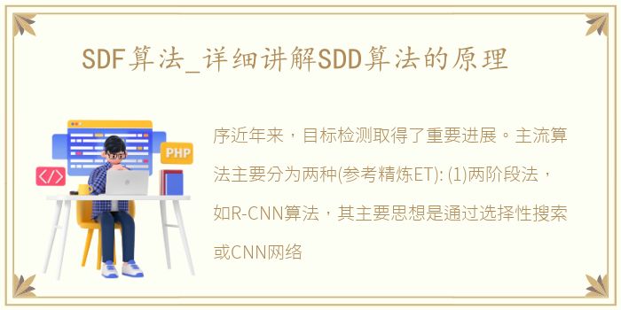SDF算法_详细讲解SDD算法的原理