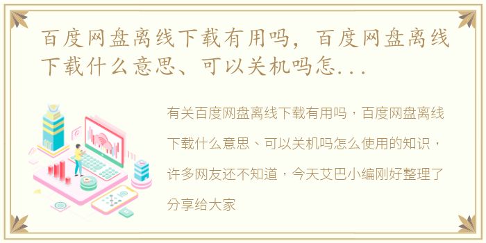 百度网盘离线下载有用吗，百度网盘离线下载什么意思、可以关机吗怎么使用