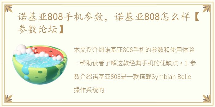 诺基亚808手机参数，诺基亚808怎么样【参数论坛】