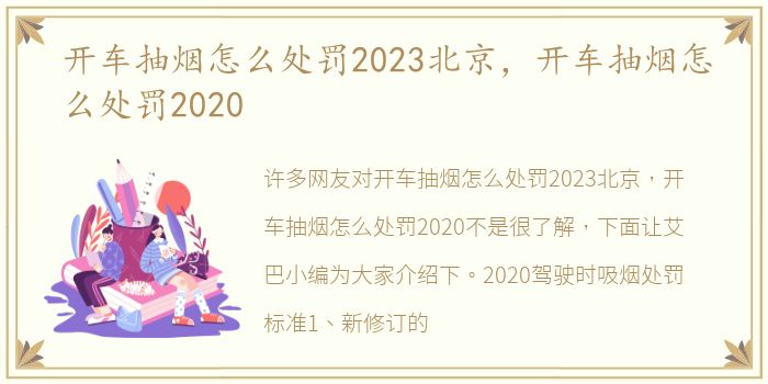 开车抽烟怎么处罚2023北京，开车抽烟怎么处罚2020