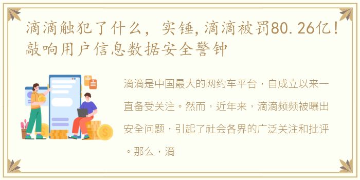 滴滴触犯了什么，实锤,滴滴被罚80.26亿!敲响用户信息数据安全警钟