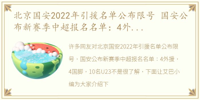 北京国安2022年引援名单公布限号 国安公布新赛季中超报名名单：4外援 4国脚 10名U23