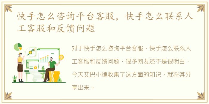 快手怎么咨询平台客服，快手怎么联系人工客服和反馈问题