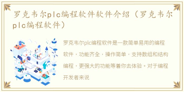 罗克韦尔plc编程软件软件介绍（罗克韦尔plc编程软件）