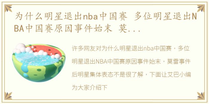 为什么明星退出nba中国赛 多位明星退出NBA中国赛原因事件始末 莫雷事件后明星集体表态