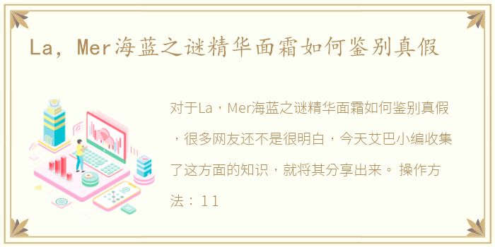 La，Mer海蓝之谜精华面霜如何鉴别真假
