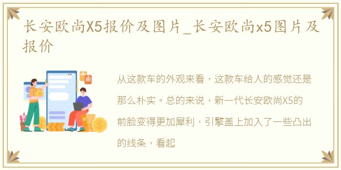 长安欧尚X5报价及图片_长安欧尚x5图片及报价