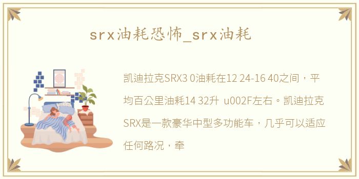 srx油耗恐怖_srx油耗