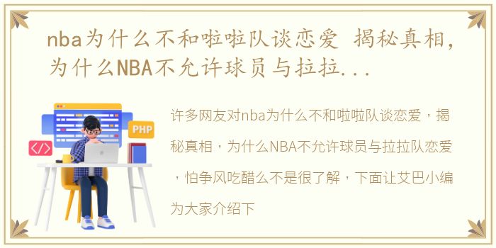 nba为什么不和啦啦队谈恋爱 揭秘真相，为什么NBA不允许球员与拉拉队恋爱，怕争风吃醋么