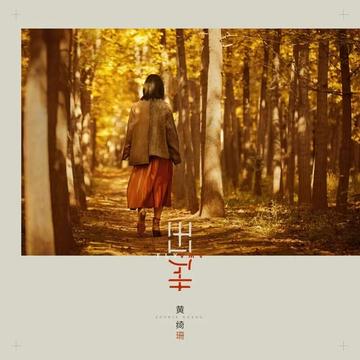黄绮珊，中国内地流行乐女歌手